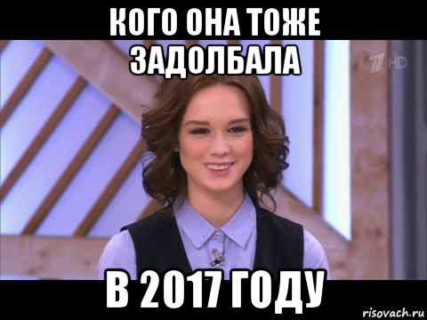 кого она тоже задолбала в 2017 году, Мем Диана Шурыгина улыбается