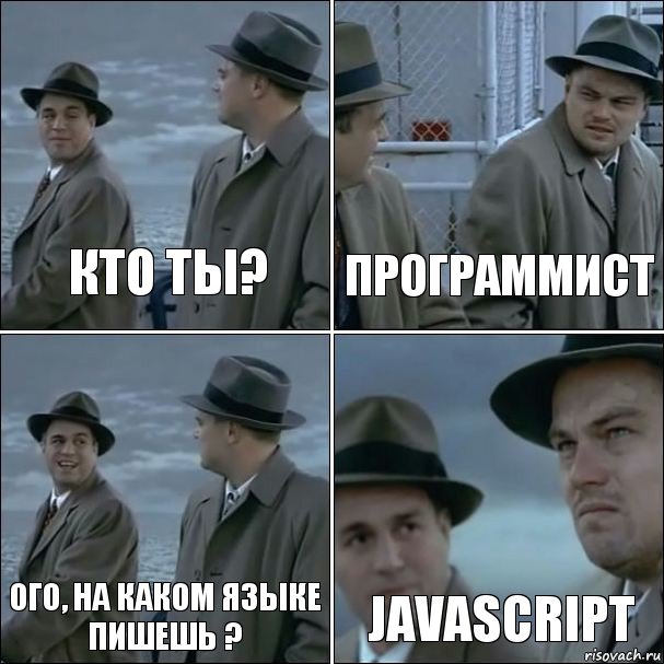 кто ты? Программист ОГО, На каком языке пишешь ? JavaScript