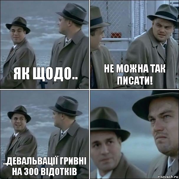 Як щодо.. не можна так писати! ..девальвації гривні на 300 відотків , Комикс дикаприо 4