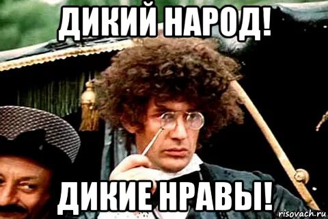 дикий народ! дикие нравы!, Мем Дикий народ