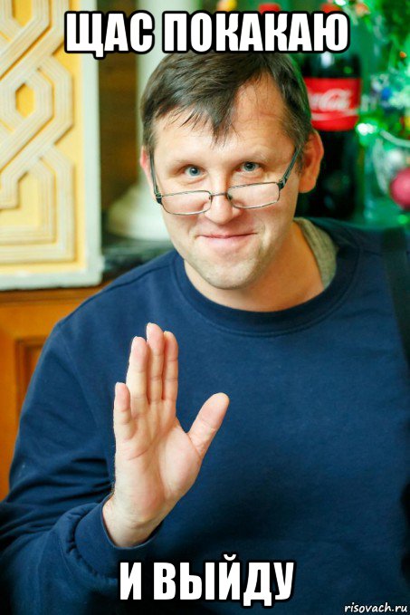 щас покакаю и выйду, Мем Дима спб