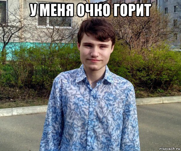 у меня очко горит , Мем Димок