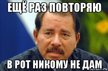 ещё раз повторяю в рот никому не дам, Мем Длтол