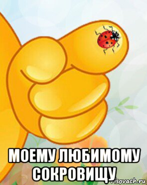  моему любимому сокровищу, Мем Для тебя