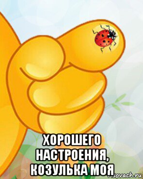  хорошего настроения, козулька моя, Мем Для тебя