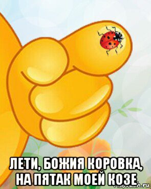  лети, божия коровка, на пятак моей козе, Мем Для тебя