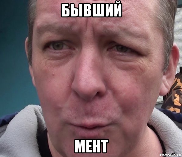 бывший мент, Мем Дмитрий Дмитриев