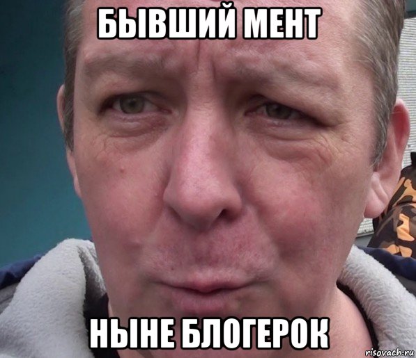 бывший мент ныне блогерок, Мем Дмитрий Дмитриев