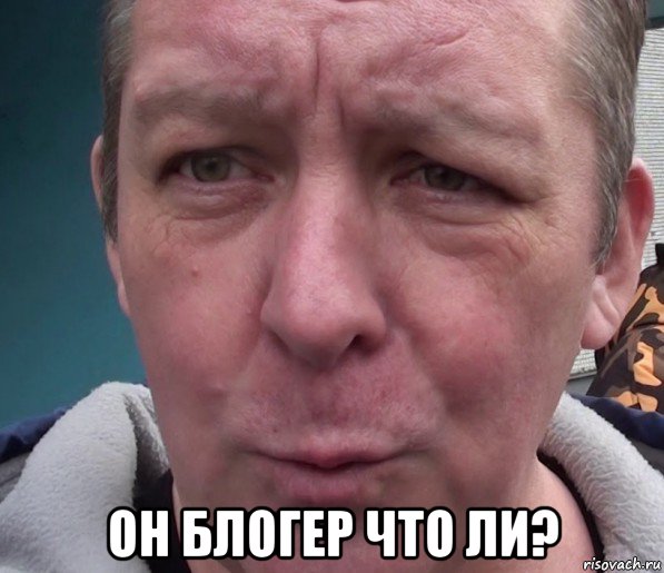  он блогер что ли?, Мем Дмитрий Дмитриев