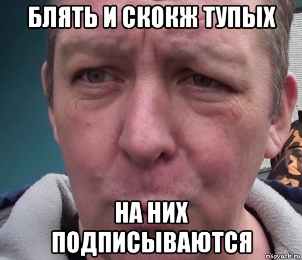 блять и скокж тупых на них подписываются, Мем Дмитрий Дмитриев