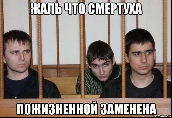 жаль что смертуха пожизненной заменена, Мем Днепропетровские маньяки