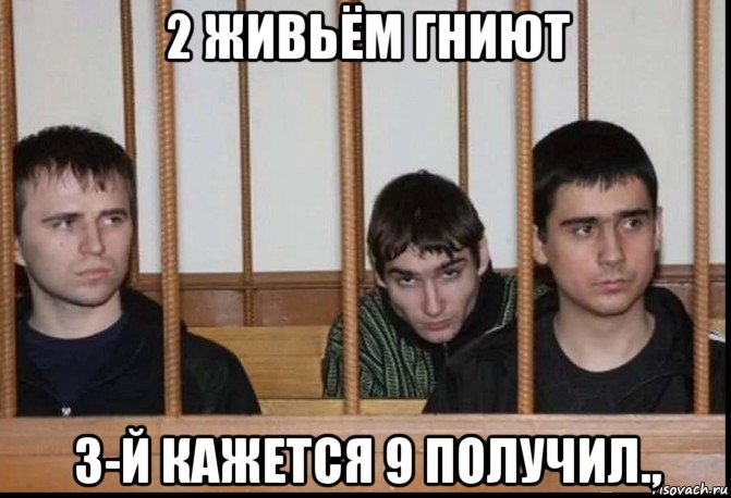 2 живьём гниют 3-й кажется 9 получил.,, Мем Днепропетровские маньяки
