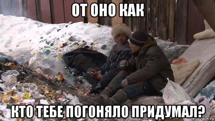 от оно как кто тебе погоняло придумал?, Мем Дно