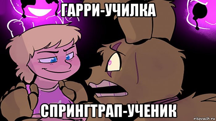 гарри-училка спрингтрап-ученик, Мем Долбанный Гарри разрушает мечты Спринги