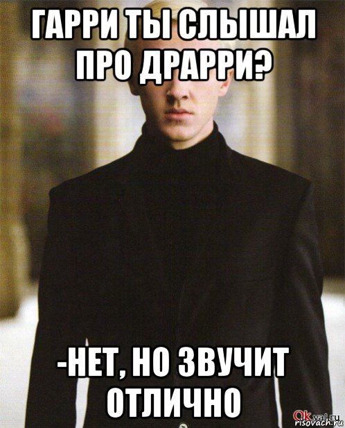 гарри ты слышал про драрри? -нет, но звучит отлично