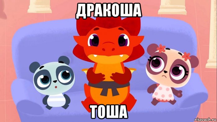дракоша тоша, Мем Дракоша тоша
