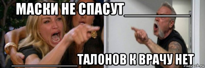 маски не спасут________ _________талонов к врачу нет, Мем Две женщины