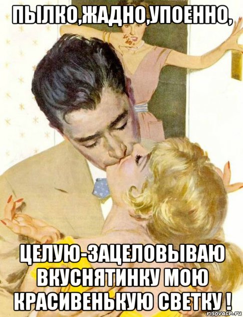пылко,жадно,упоенно, целую-зацеловываю вкуснятинку мою красивенькую светку !, Мем Дверь