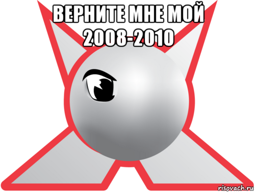 верните мне мой 2008-2010 , Мем Джетикс-ностальгия
