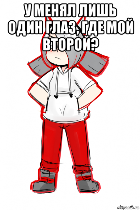 у менял лишь один глаз, где мой второй? 