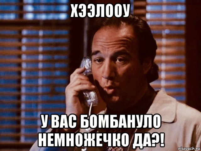 хээлооу у вас бомбануло немножечко да?!, Мем Джеймс Белуши - Рискуя жизнью 1997