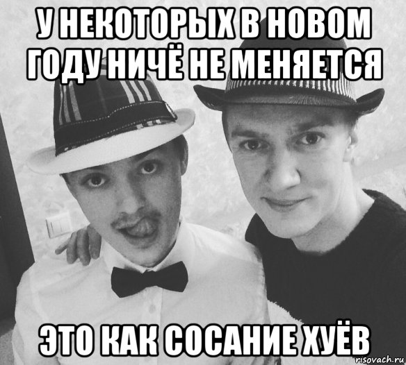 у некоторых в новом году ничё не меняется это как сосание хуёв, Мем Е556