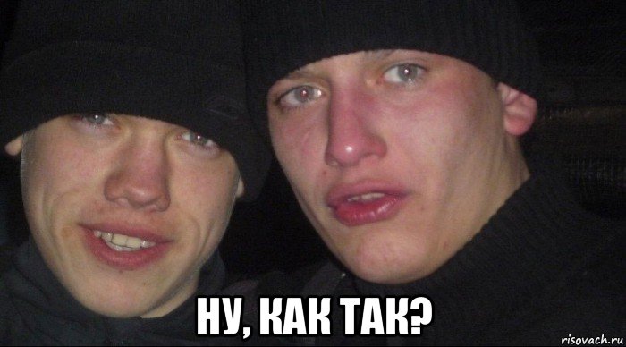  ну, как так?