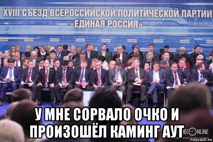  у мне сорвало очко и произошёл каминг аут, Мем Единая Россия БизнесOnline