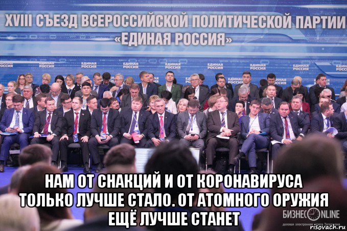  нам от снакций и от коронавируса только лучше стало. от атомного оружия ещё лучше станет, Мем Единая Россия БизнесOnline