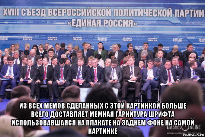  из всех мемов сделанных с этой картинкой больше всего доставляет мемная гарнитура шрифта использовавшаяся на плакате на заднем фоне на самой картинке, Мем Единая Россия БизнесOnline