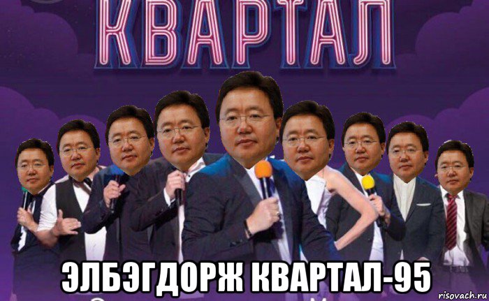 элбэгдорж квартал-95, Мем Элбэгдорж Квартал-95