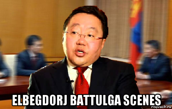  elbegdorj battulga scenes, Мем Элбэгдорж