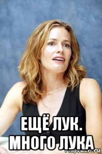  ещё лук. много лука, Мем Elisabeth