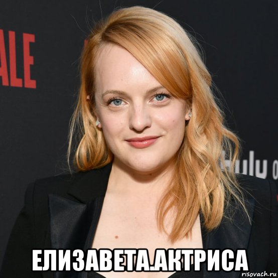  елизавета.актриса, Мем Елизавета