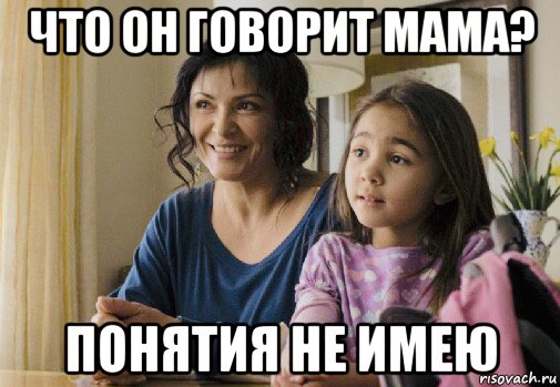 что он говорит мама? понятия не имею, Мем Elpidia