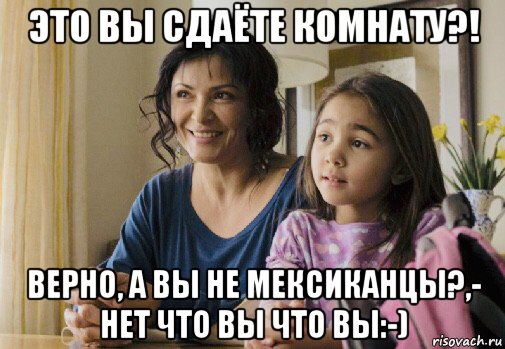это вы сдаёте комнату?! верно, а вы не мексиканцы?,- нет что вы что вы:-), Мем Elpidia