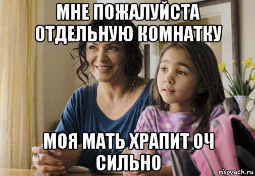 мне пожалуйста отдельную комнатку моя мать храпит оч сильно, Мем Elpidia