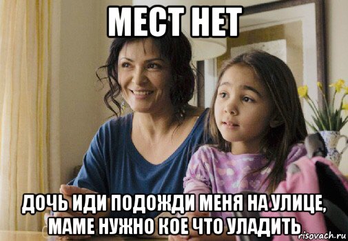 мест нет дочь иди подожди меня на улице, маме нужно кое что уладить, Мем Elpidia