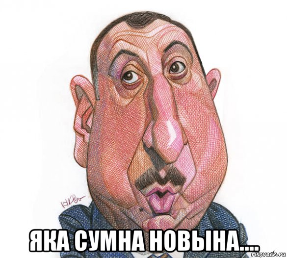  яка сумна новына...., Мем Епрык