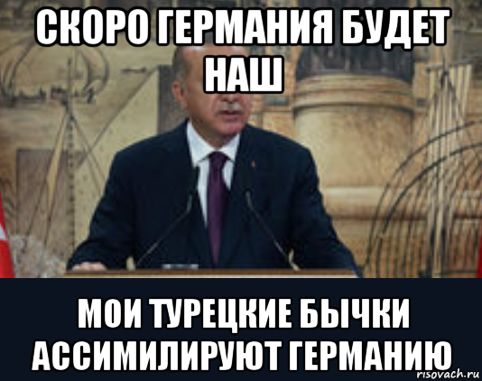скоро германия будет наш мои турецкие бычки ассимилируют германию