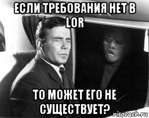 если требования нет в lor то может его не существует?