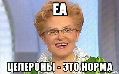 ea целероны - это норма, Мем Это норма