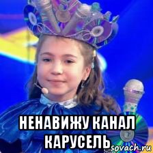  ненавижу канал карусель, Мем Евгения Дивенко королева караоке