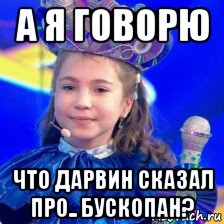 а я говорю что дарвин сказал про.. бускопан?, Мем Евгения Дивенко королева караоке