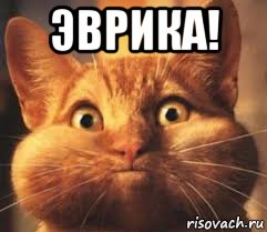 эврика! , Мем Эврика