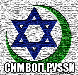  символ руssи, Мем Евроазия