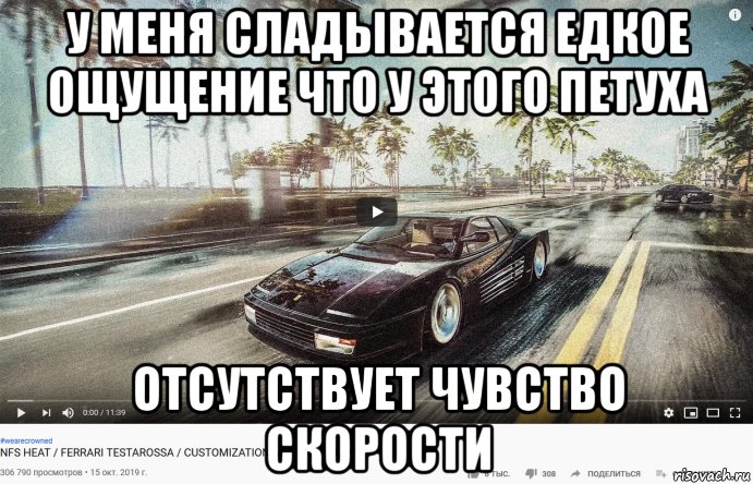 у меня сладывается едкое ощущение что у этого петуха отсутствует чувство скорости, Мем Ferrari TR 1984