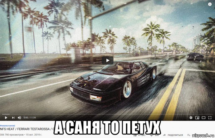  а саня то петух, Мем Ferrari TR 1984