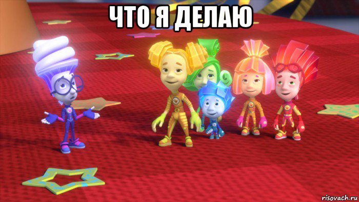 что я делаю 