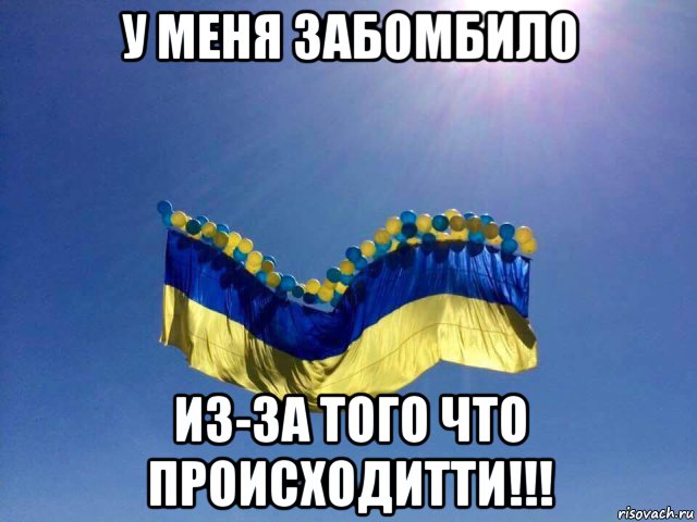 у меня забомбило из-за того что происходитти!!!, Мем Флаг Украины - летит